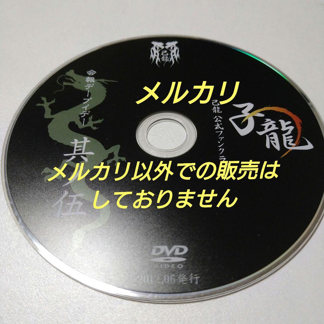 己龍 子龍 其ノ伍 DVD V系 ヴィジュアル系