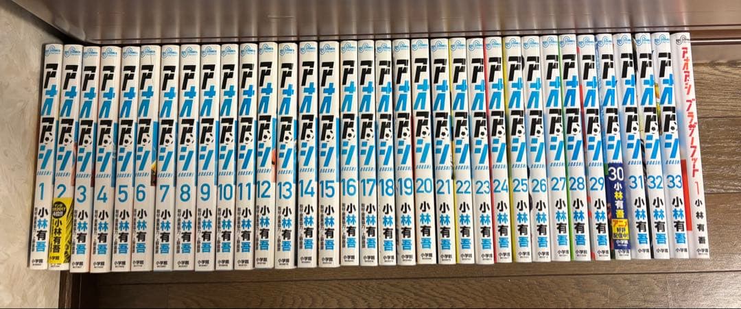 アオアシ　1〜33巻セット　ブラザーフット