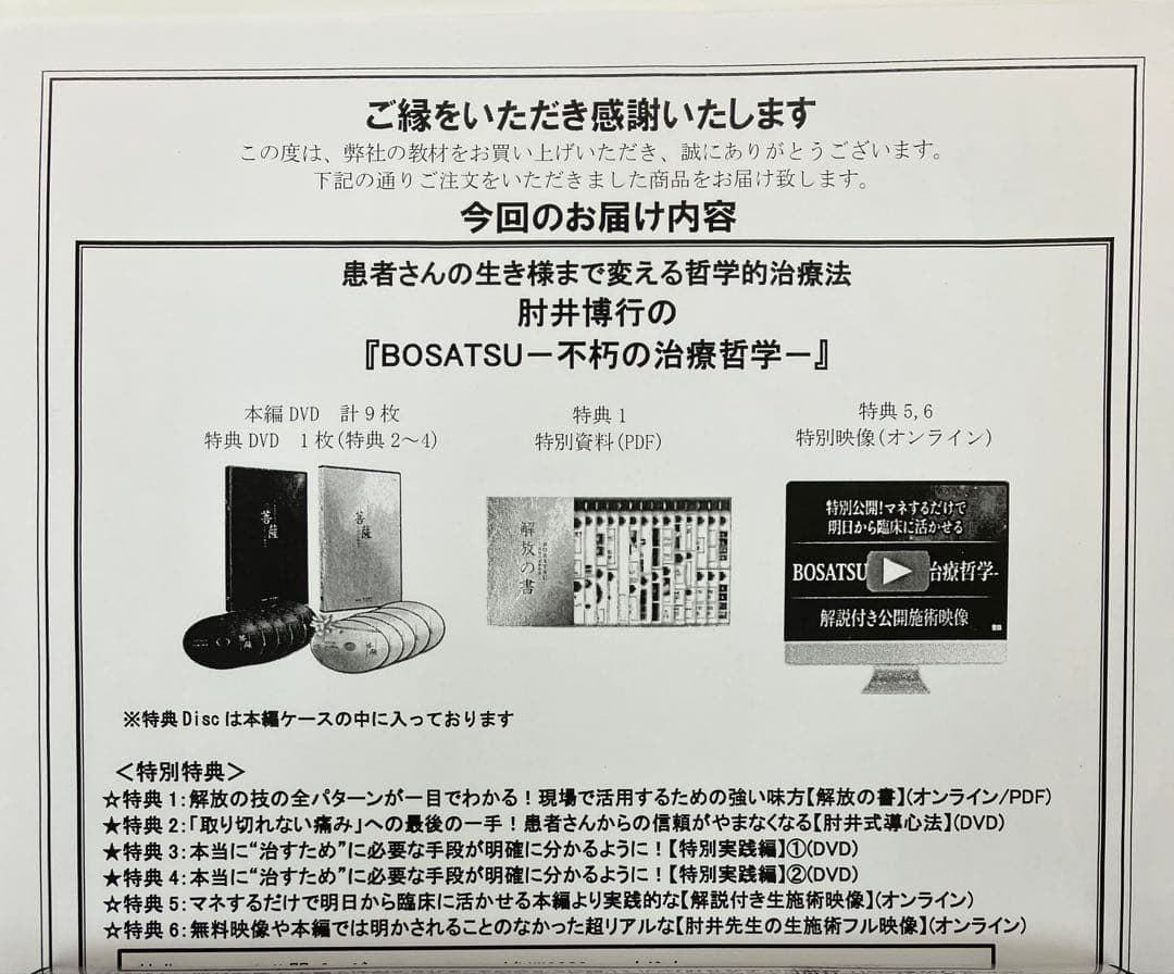 期間限定価格【菩薩 不朽の治療哲学】特典URL用紙　肘井博行