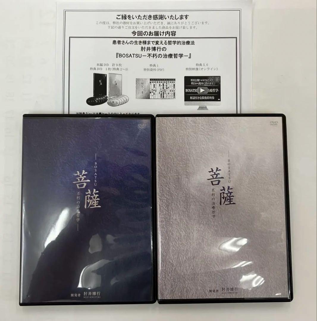 期間限定価格【菩薩 不朽の治療哲学】特典URL用紙　肘井博行