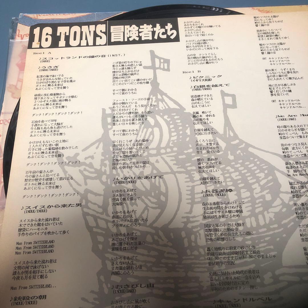 貴重レコード　16TONS 冒険者たち アナログ盤　値下げ応相談