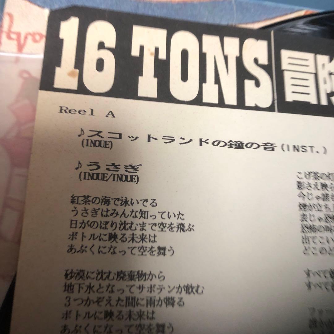 貴重レコード　16TONS 冒険者たち アナログ盤　値下げ応相談