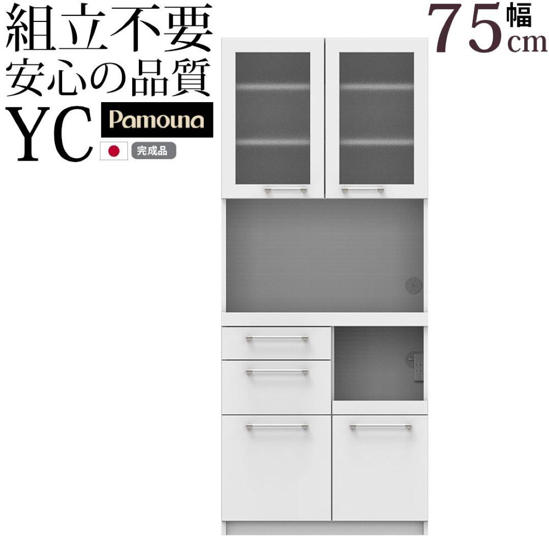 【美品】【完売品】【完成品】パモウナYC-S750R ホワイト　食器棚