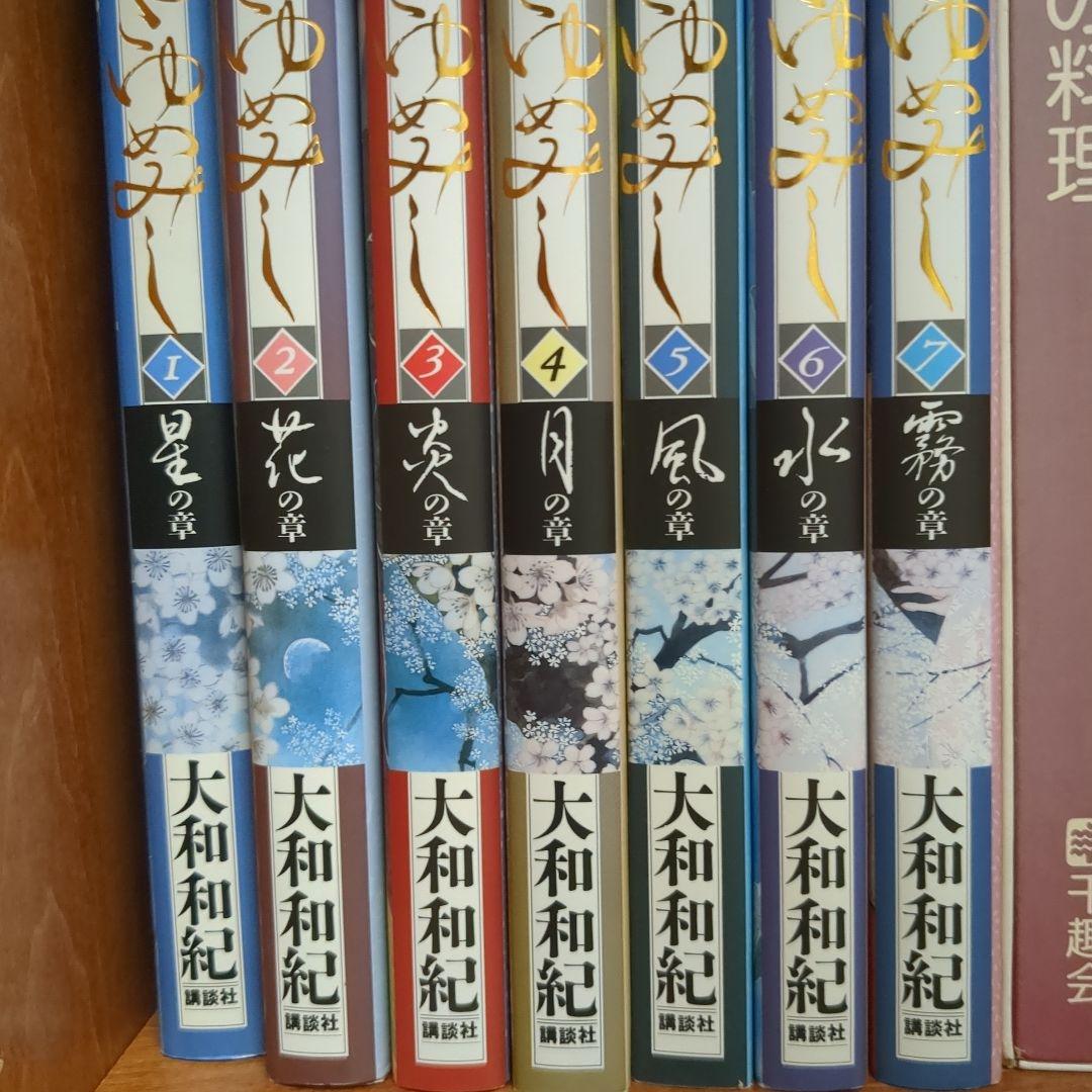 大和和紀さんの　源氏物語　「あさきゆめみし」全7巻完結セット