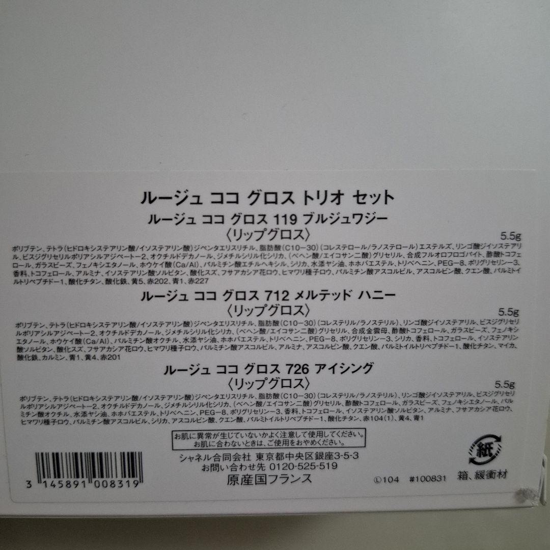 CHANEL ルージュココグロストリオセット