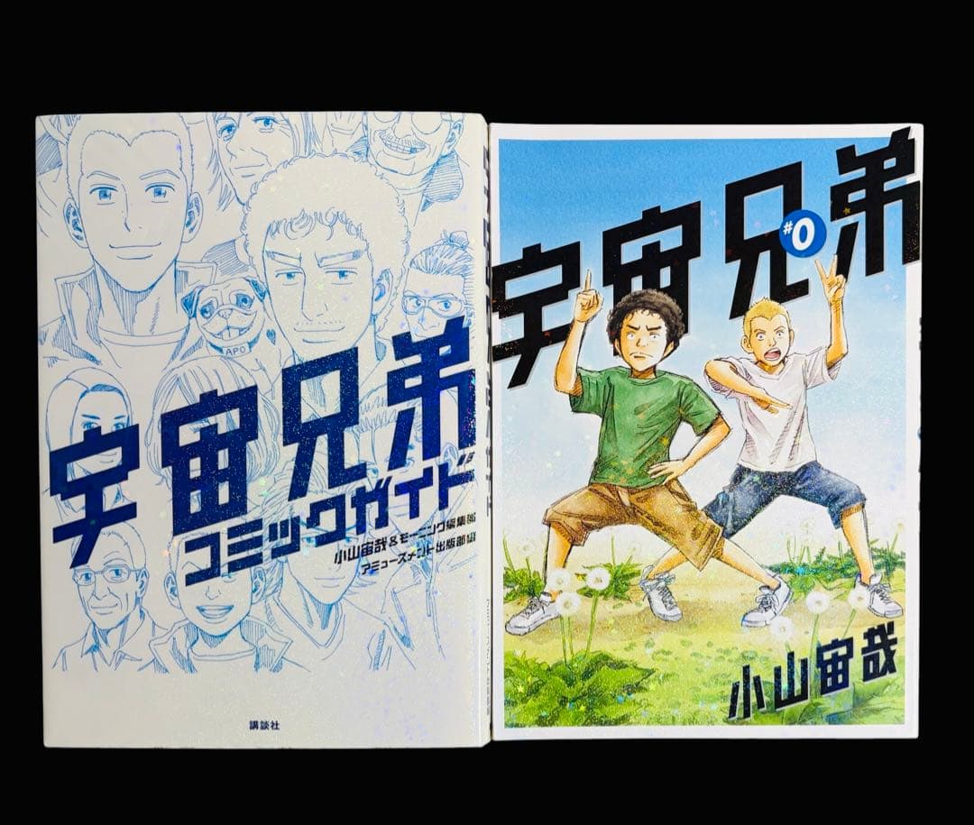 【全巻セット】宇宙兄弟 1-45巻+0巻+コミックガイド/小山宙哉/モーニング