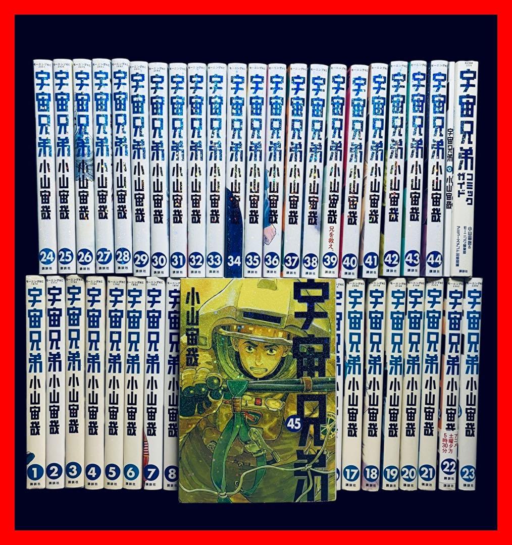 【全巻セット】宇宙兄弟 1-45巻+0巻+コミックガイド/小山宙哉/モーニング