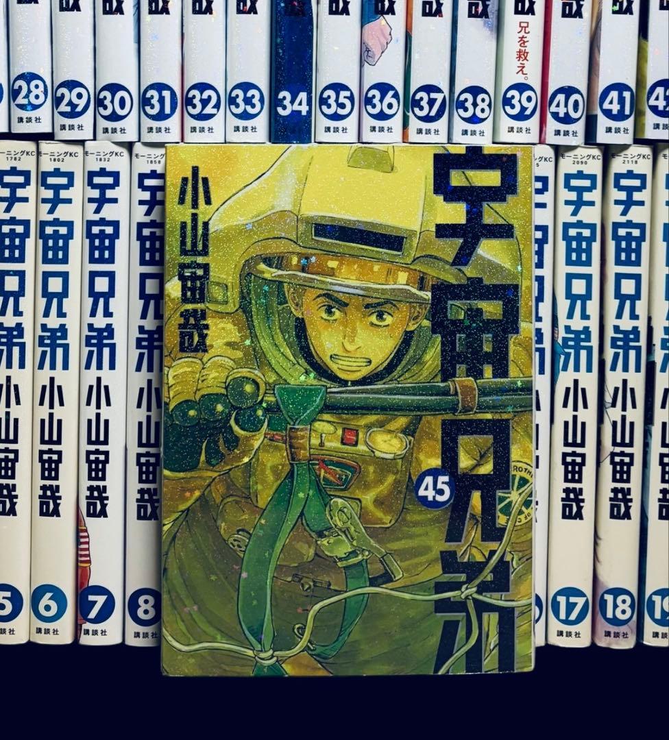 【全巻セット】宇宙兄弟 1-45巻+0巻+コミックガイド/小山宙哉/モーニング