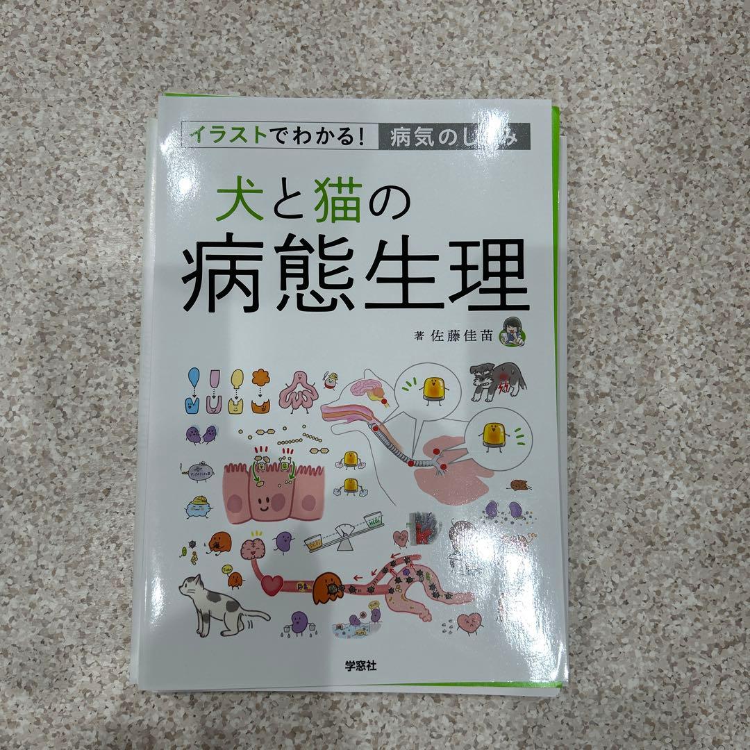 犬と猫の病態生理　裁断済み