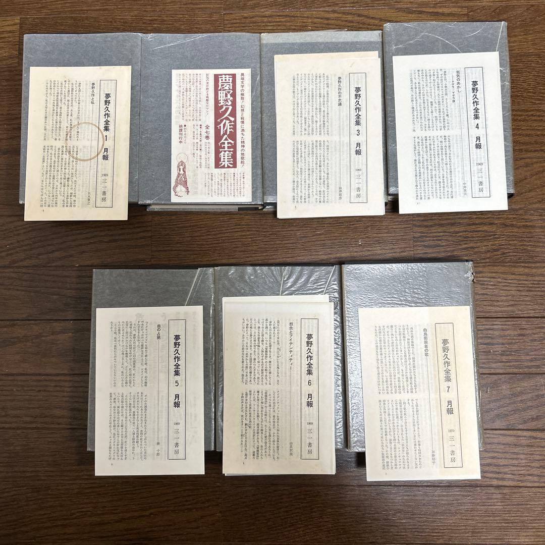 お値下げしました！ 【初版本】夢野久作全集　全7冊　 三一書房　1969年
