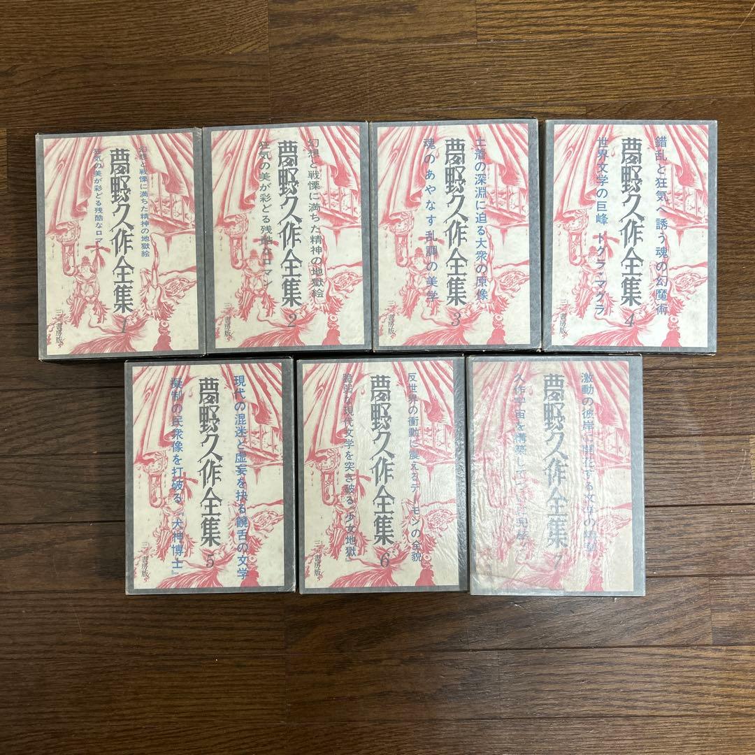 お値下げしました！ 【初版本】夢野久作全集　全7冊　 三一書房　1969年