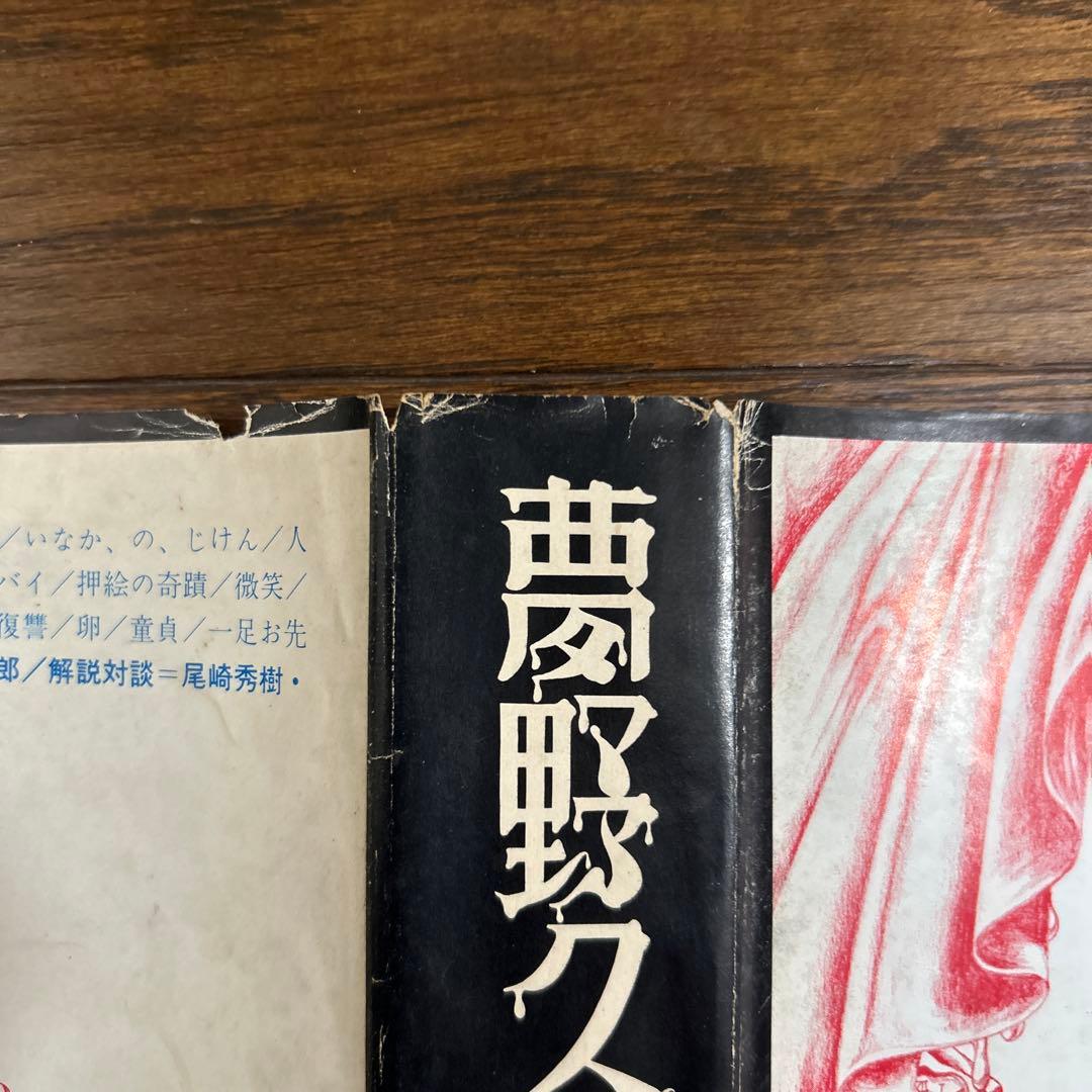 お値下げしました！ 【初版本】夢野久作全集　全7冊　 三一書房　1969年