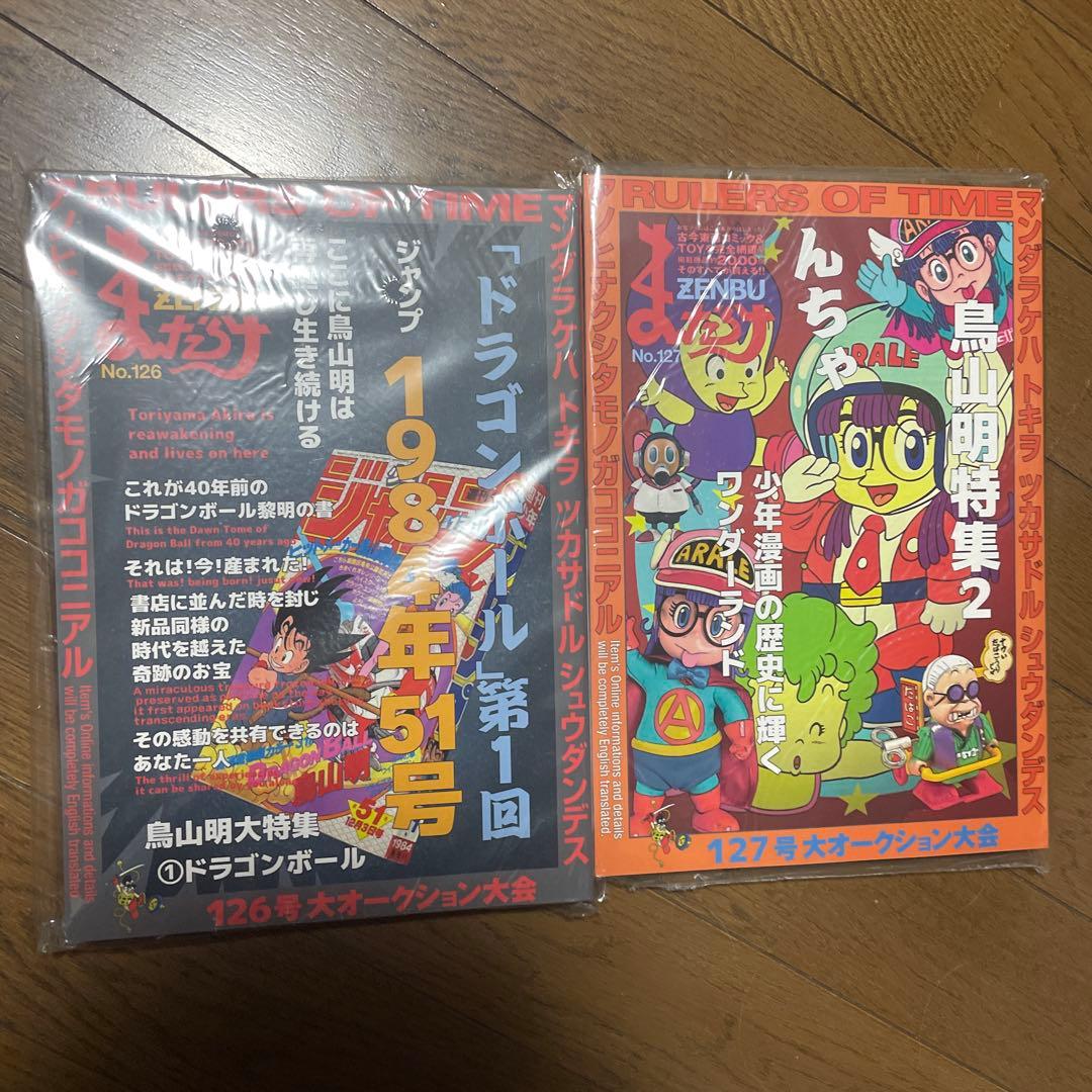 まんだらけZENBU 126 127 鳥山明特集 ドラゴンボール Dr.スランプ