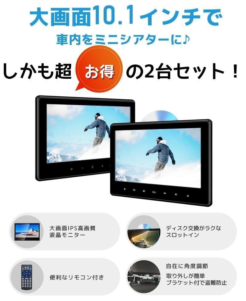 10.1インチ DVDモニター 車載用 後部座席 IPS液晶 高画質 2台セット