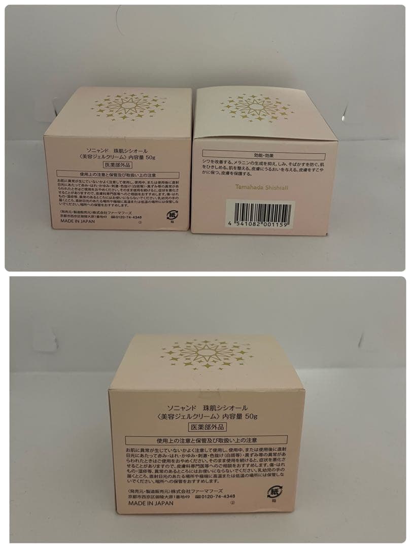 新品未開封　珠肌シシオール　美容ジェルクリーム　50g 2個セット