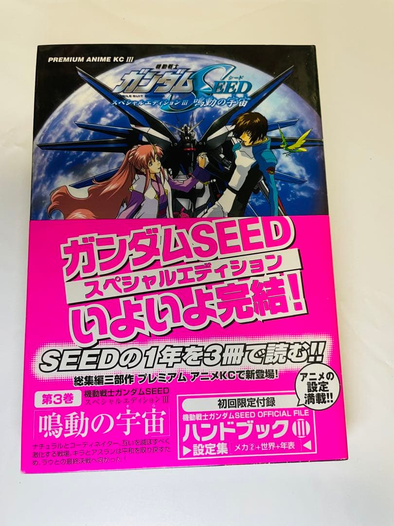 機動戦士ガンダムSEEDスペシャルエディション3冊セット