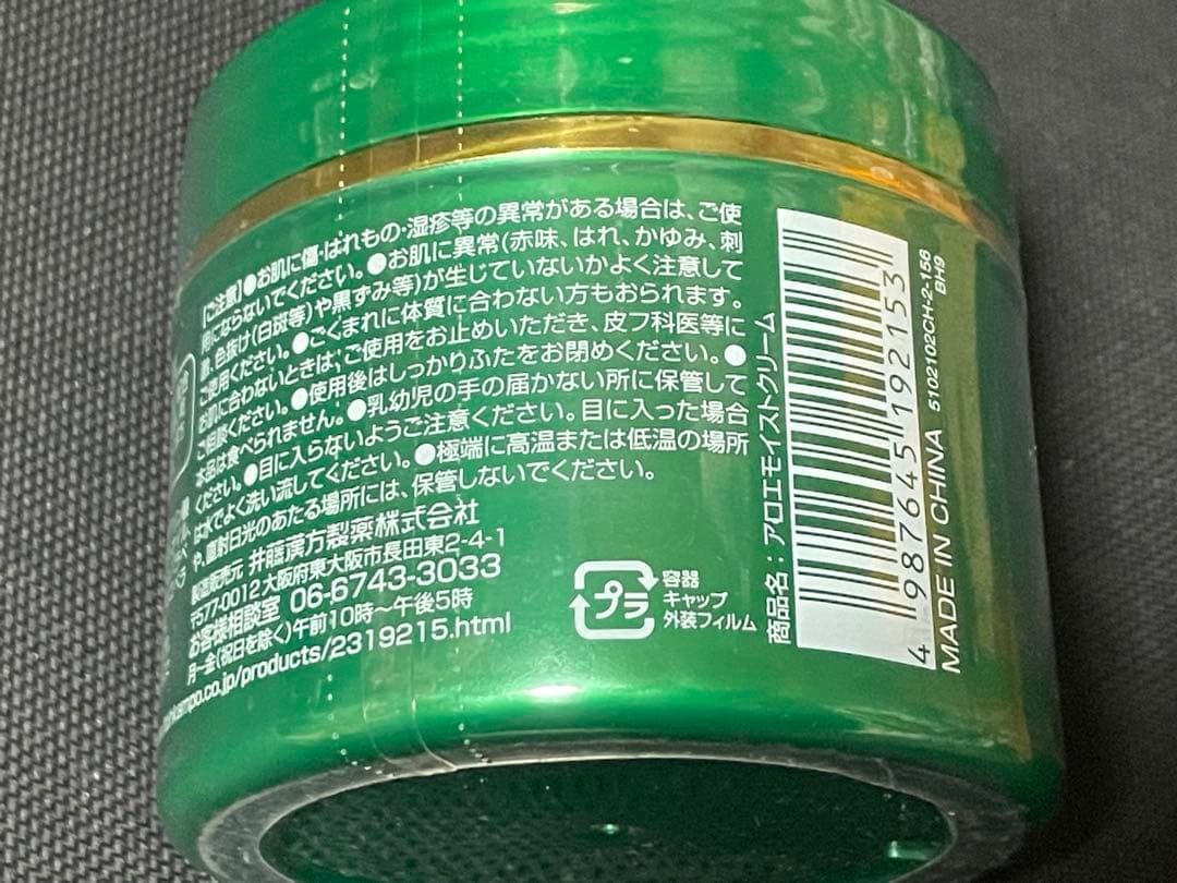 井藤漢方製薬 アロエモイストクリーム　160g×8 8個セット