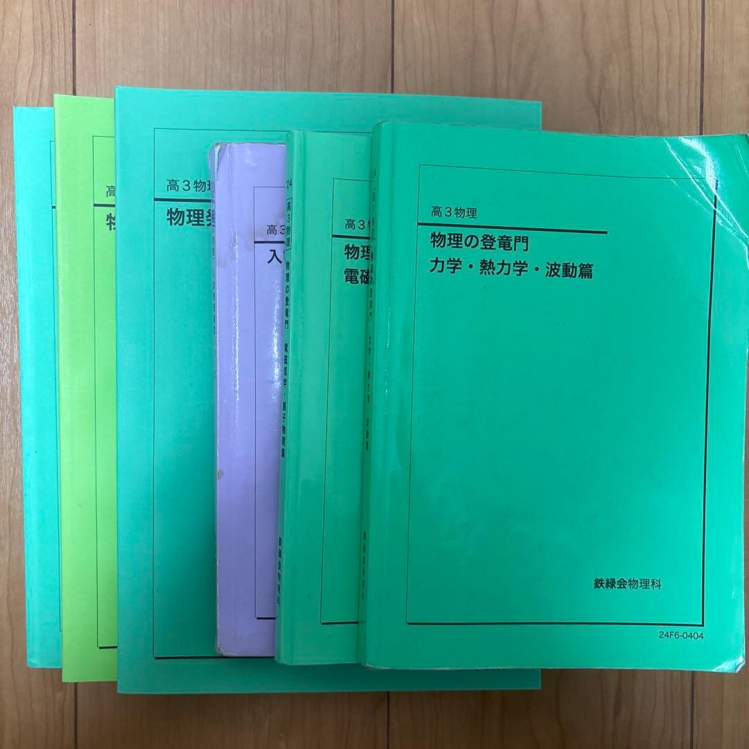 鉄緑会　高3物理