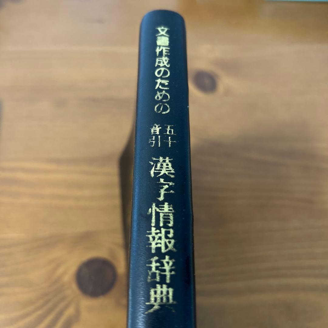 【希少品】文書作成のための漢字情報辞典