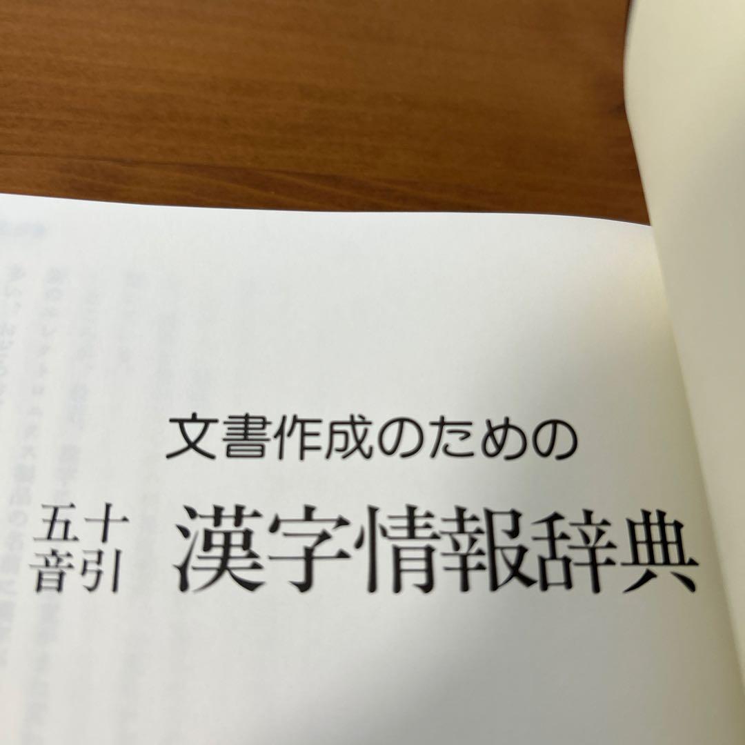 【希少品】文書作成のための漢字情報辞典