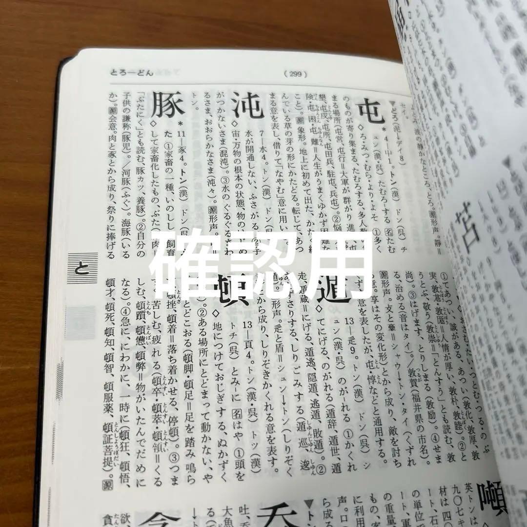 【希少品】文書作成のための漢字情報辞典
