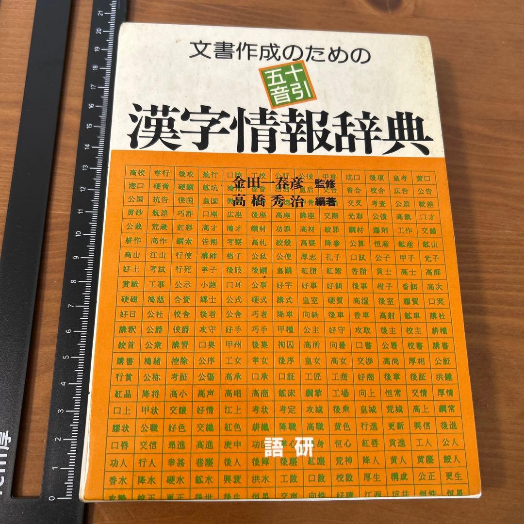 【希少品】文書作成のための漢字情報辞典