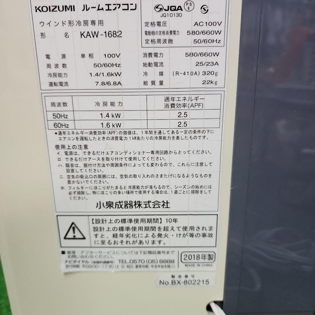 S105★小泉窓用エアコンKAW-1682/2018年製・保証付・送料無料
