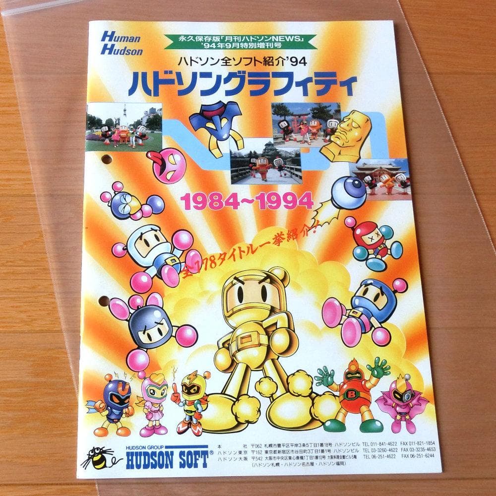 【激レア】『ハドソングラフィティ 1984 ～ 1994』