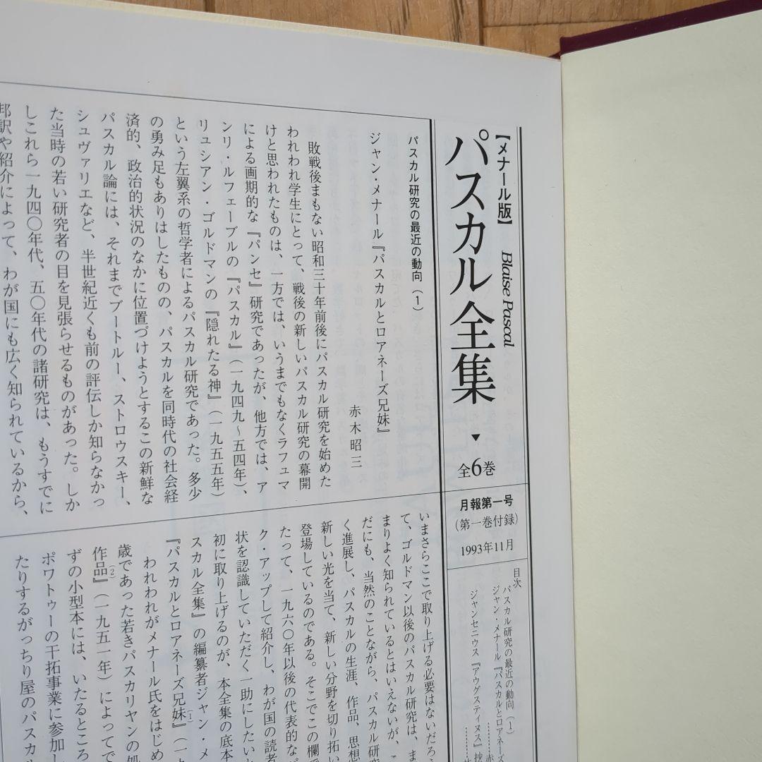 BLAISE PASCAL パスカル全集 全2巻セット