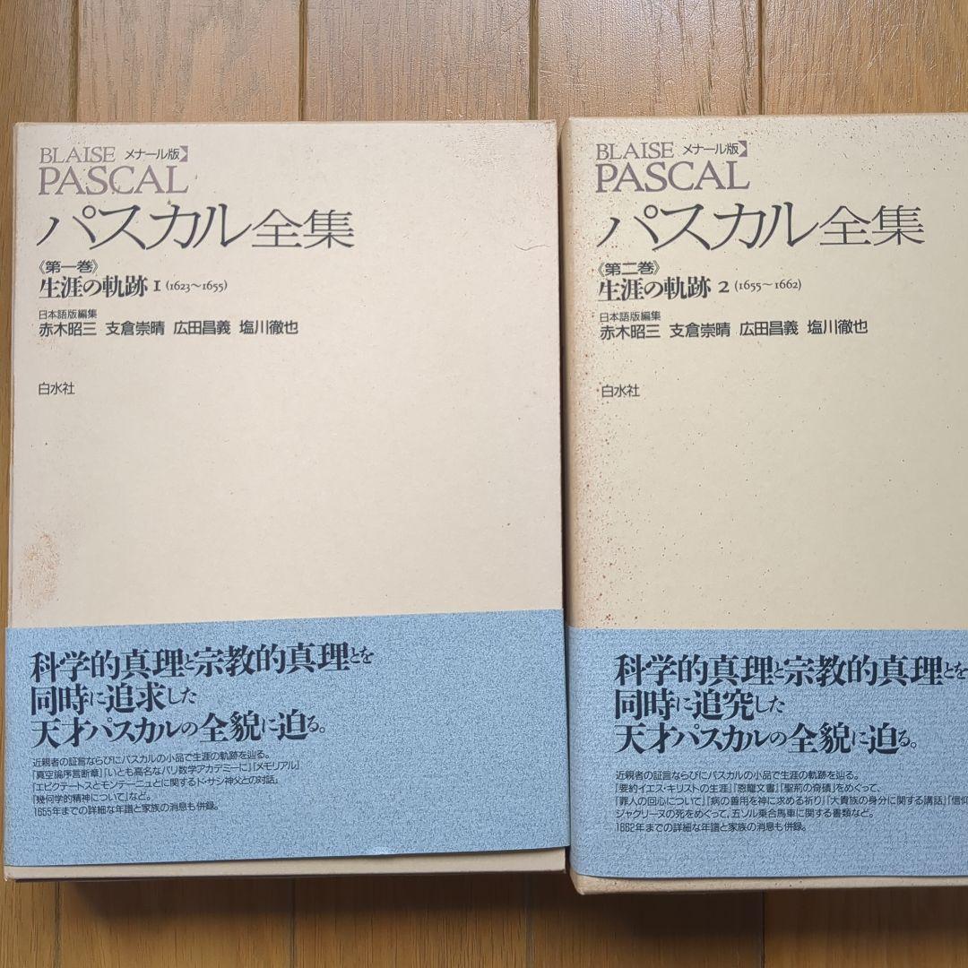 BLAISE PASCAL パスカル全集 全2巻セット