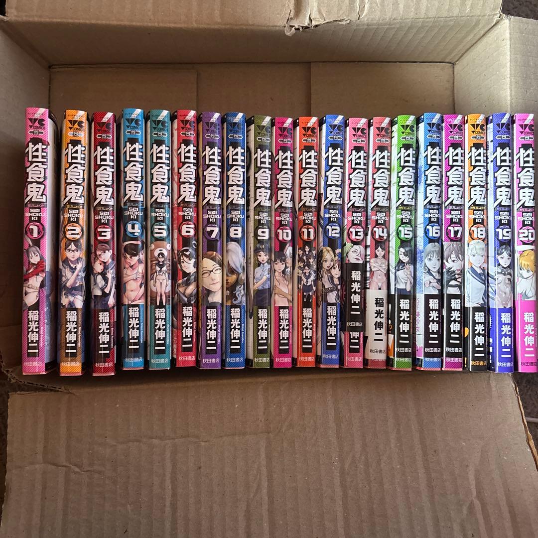 性食鬼 1～20巻　全巻セット