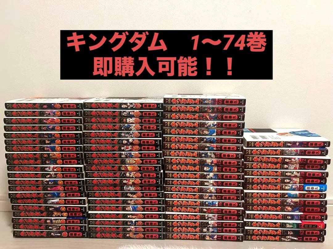 キングダム　セット 1〜74巻
