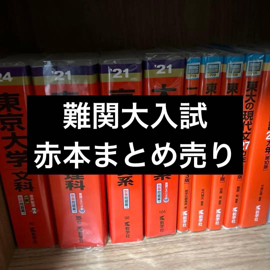 難関大学入試 赤本 まとめ売り