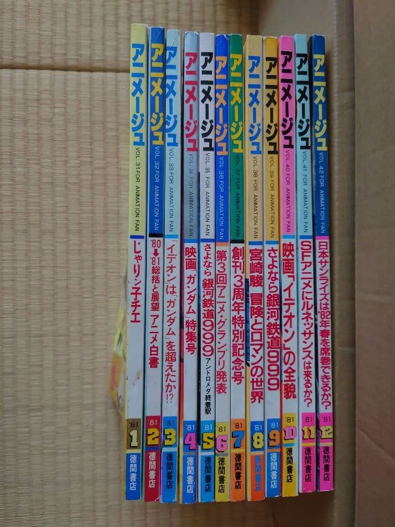 アニメージュ 1981年1月号～1981年12月号