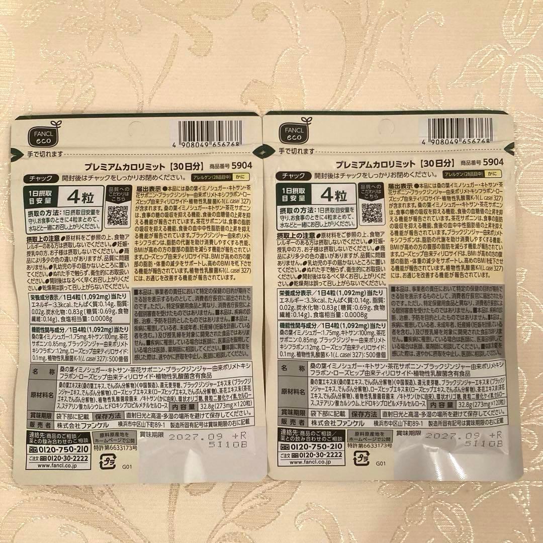 【新品未開封】FANCLプレミアムカロリミット 30日分3袋 ダイエットサプリ②