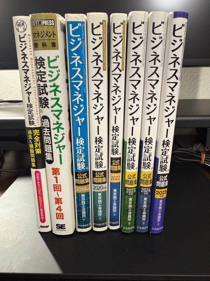 ビジネスマネジャー検定試験 過去問題集 8巻