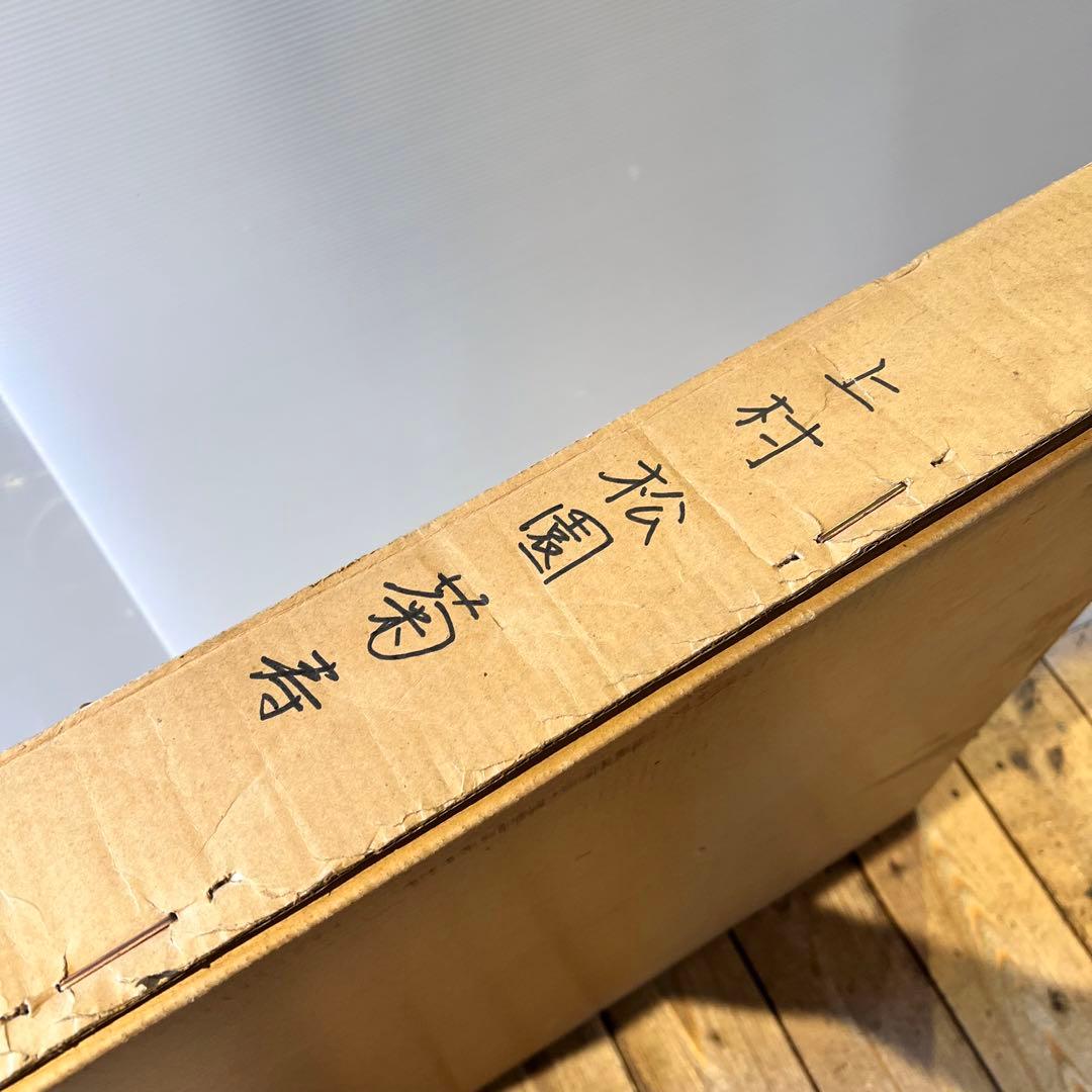 上村松園 【菊寿】 シルクスクリーン 刷込みサイン 印章有り エディション有り