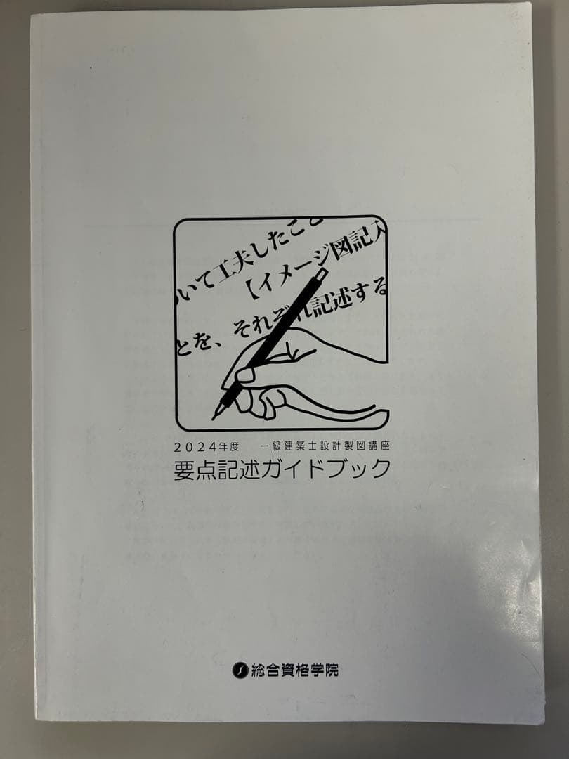 令和6年1級建築士 総合資格 製図教材