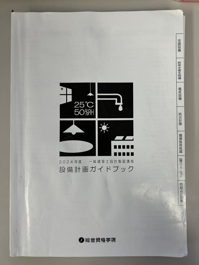 令和6年1級建築士 総合資格 製図教材