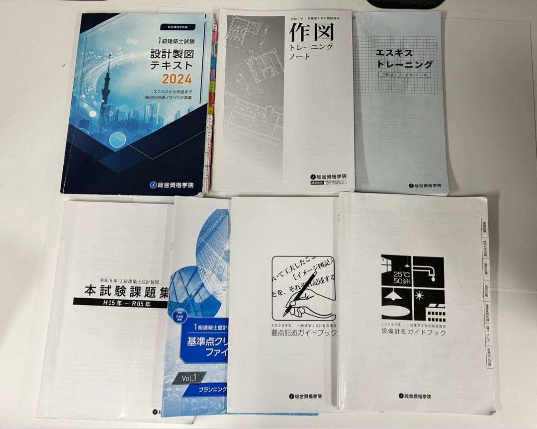 令和6年1級建築士 総合資格 製図教材