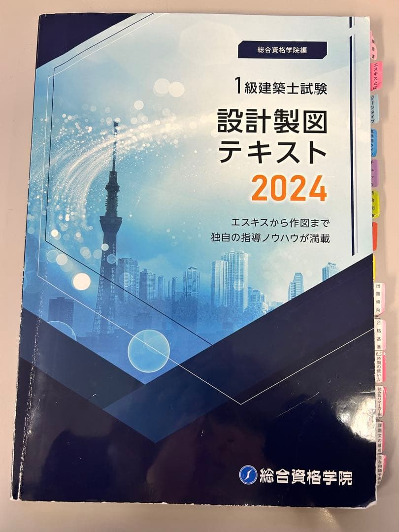 令和6年1級建築士 総合資格 製図教材