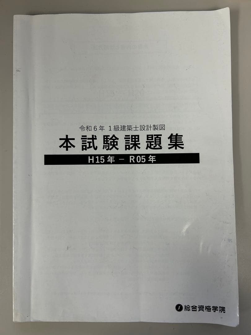 令和6年1級建築士 総合資格 製図教材