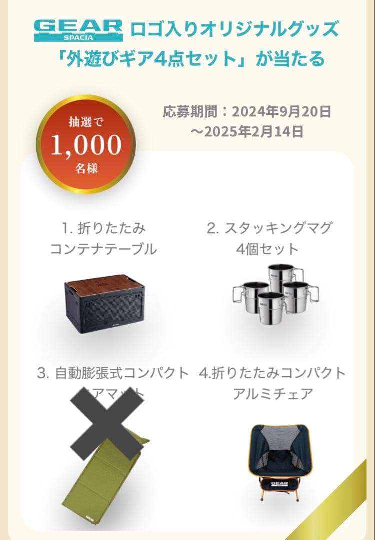 限定1000セット スズキスペーシアギア　外遊びセット　成約抽選プレゼント