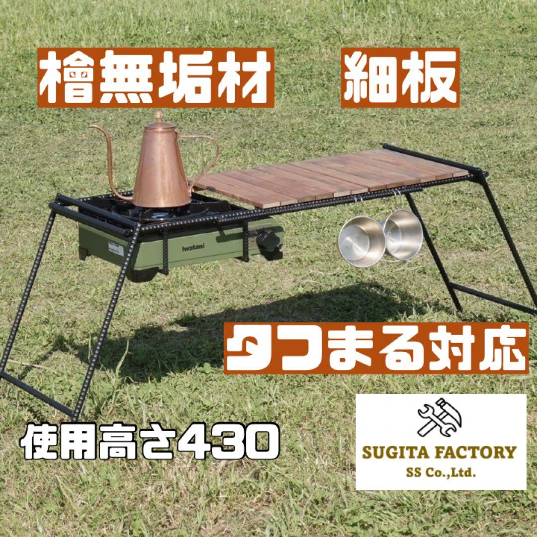 ざ*ん様 檜無垢材　細板　タフまる対応アイアンテーブル　キャンプテーブル　ローテ