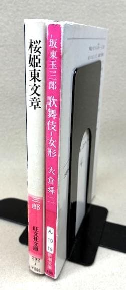 人間国宝二人の写真集　桜姫東文章・坂東玉三郎歌舞伎女形/三島由紀夫序