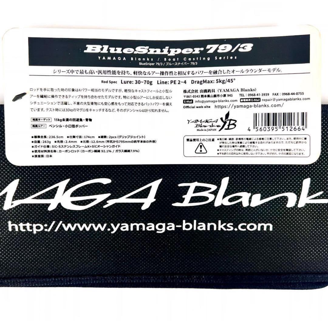 ★新品・未使用★ヤマガブランクス ブルースナイパー 79/3 廃番希少