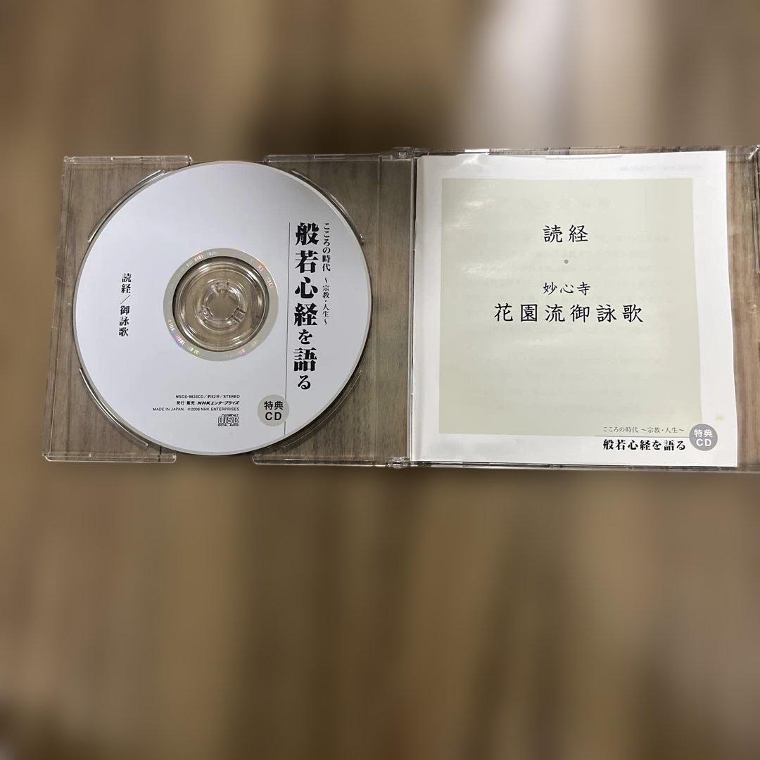 新品　般若心経を語る DVD BOX 4枚組➕特典CD NHKエンタープライズ