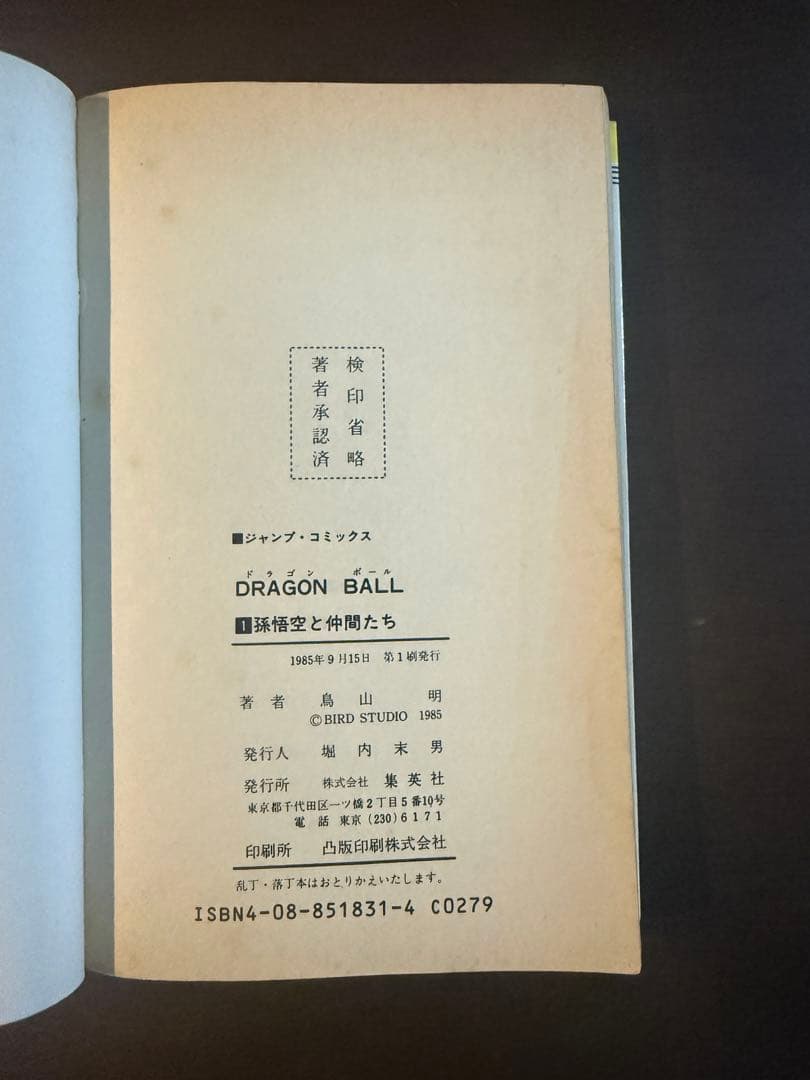 ドラゴンボール 1巻 初版　第一刷　鳥山明