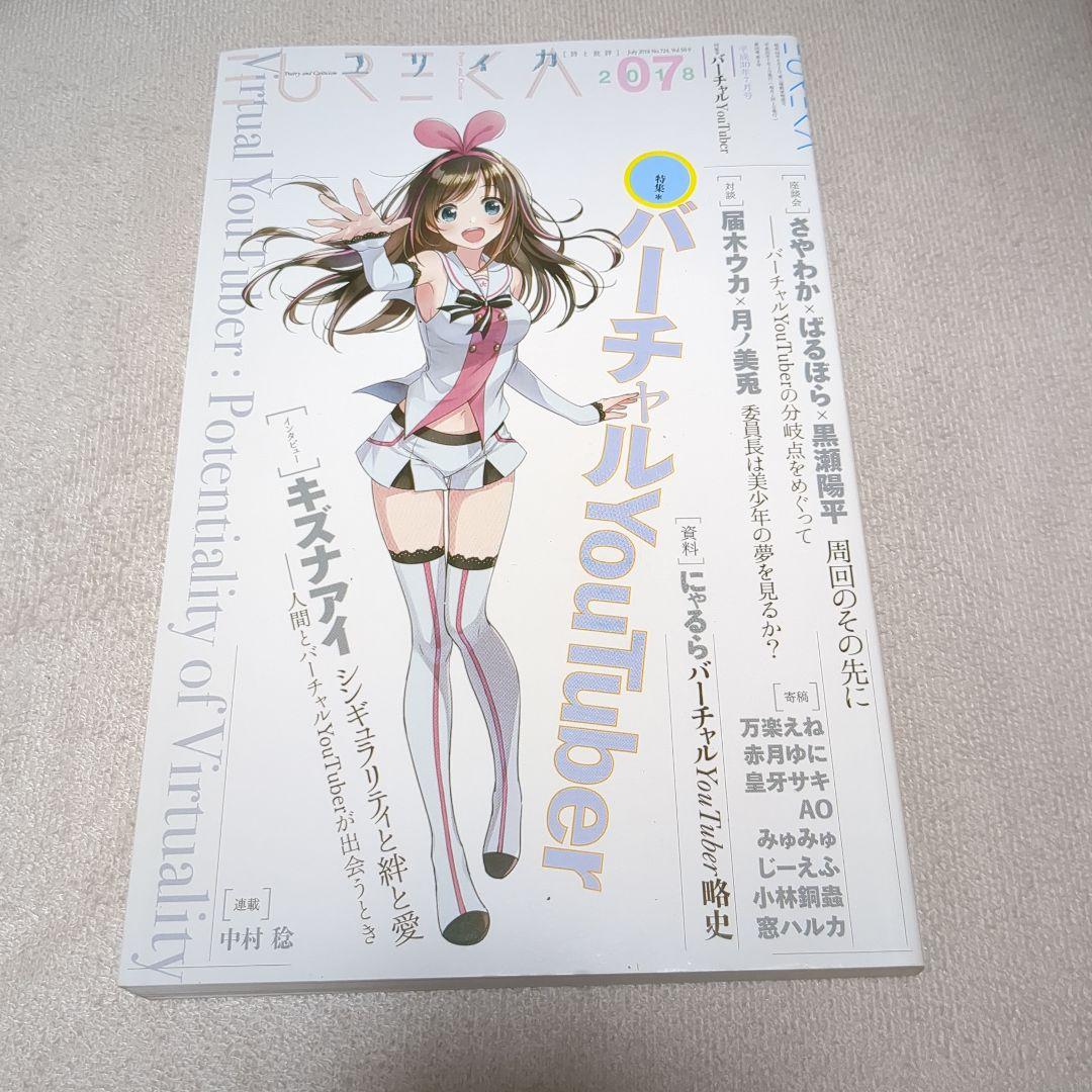 ユリイカ 7 2018(第50巻第9号)