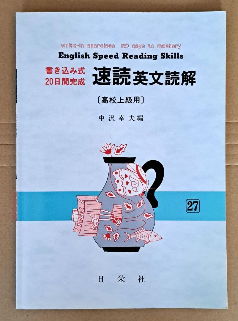 速読英文読解 上級